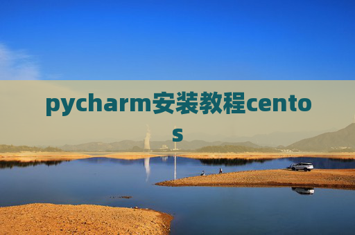 pycharm安装教程centos