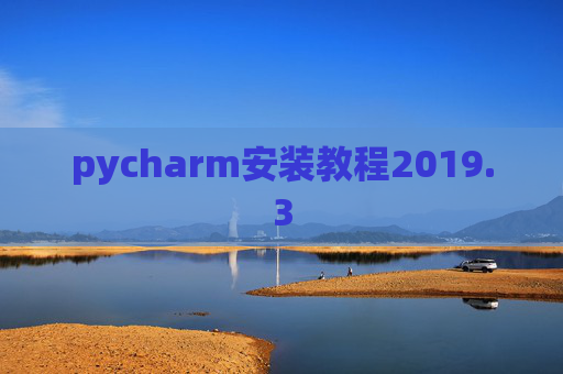 pycharm安装教程2019.3