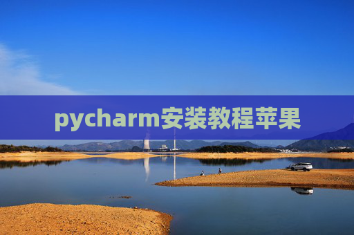 pycharm安装教程苹果